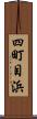 四町目浜 Scroll