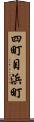四町目浜町 Scroll