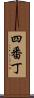 四番丁 Scroll