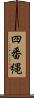 四番縄 Scroll