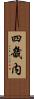 四畿内 Scroll