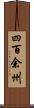 四百余州 Scroll