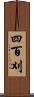 四百刈 Scroll
