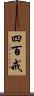 四百戒 Scroll