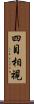 四目相視 Scroll