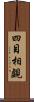 四目相覷 Scroll