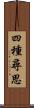 四種尋思 Scroll