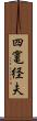 四竃経夫 Scroll