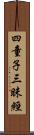 四童子三昧經 Scroll