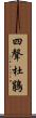 四聲杜鵑 Scroll