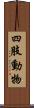 四肢動物 Scroll