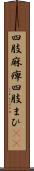 四肢麻痺 Scroll