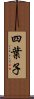 四葉子 Scroll