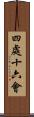 四處十六會 Scroll