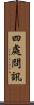四處問訊 Scroll