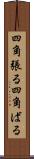 四角張る Scroll