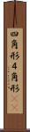 四角形 Scroll