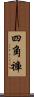 四角褲 Scroll