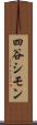 四谷シモン Scroll