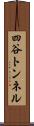 四谷トンネル Scroll
