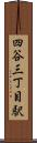 四谷三丁目駅 Scroll