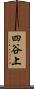四谷上 Scroll