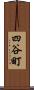 四谷町 Scroll