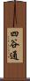 四谷通 Scroll