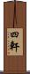 四軒 Scroll