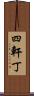 四軒丁 Scroll