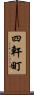 四軒町 Scroll