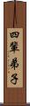 四輩弟子 Scroll