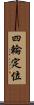 四輪定位 Scroll