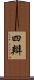 四辯 Scroll