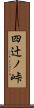 四辻ノ峠 Scroll