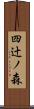四辻ノ森 Scroll