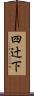 四辻下 Scroll