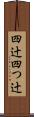四辻 Scroll