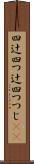 四辻 Scroll