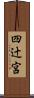 四辻宮 Scroll