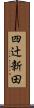 四辻新田 Scroll