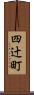 四辻町 Scroll