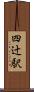 四辻駅 Scroll