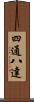四通八達 Scroll