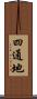 四通地 Scroll