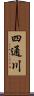 四通川 Scroll