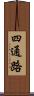 四通路 Scroll