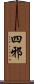 四邪 Scroll