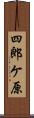 四郎ケ原 Scroll