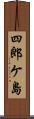 四郎ケ島 Scroll